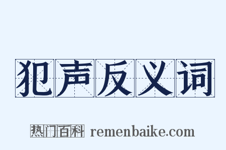 犯声反义词是什么意思的图片